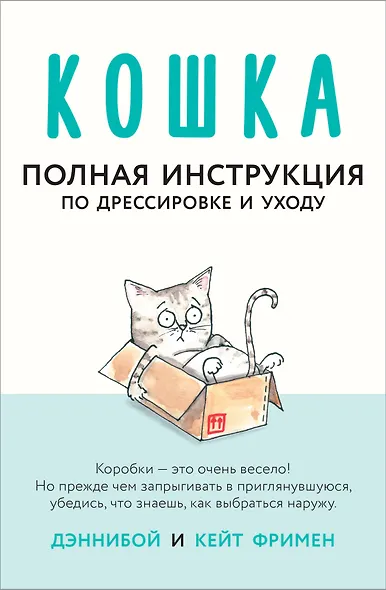 Кошка. Полная инструкция по дрессировке и уходу - фото 1