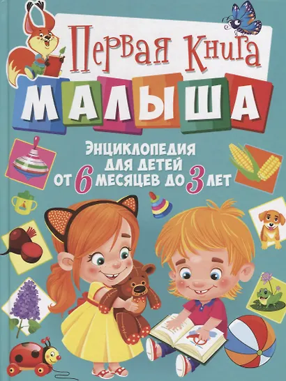 Первая книга малыша. Энциклопедия для детей от 6 месяцев до 3 лет - фото 1