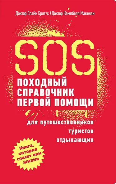 SOS. Походный справочник первой помощи - фото 1