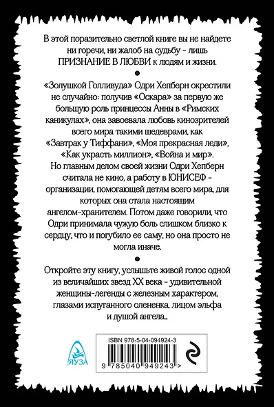 Одри Хепберн. Признание в любви - фото 2