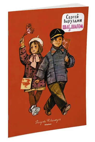 Шаг за шагом (Рисунки Ф. Лемкуля) - фото 2