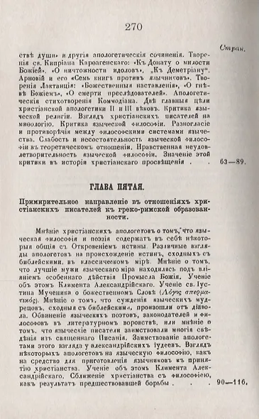 История христианского просвещения в его отношениях к древней греко-римской образованности. От начала христианства до Константина Великого - фото 5