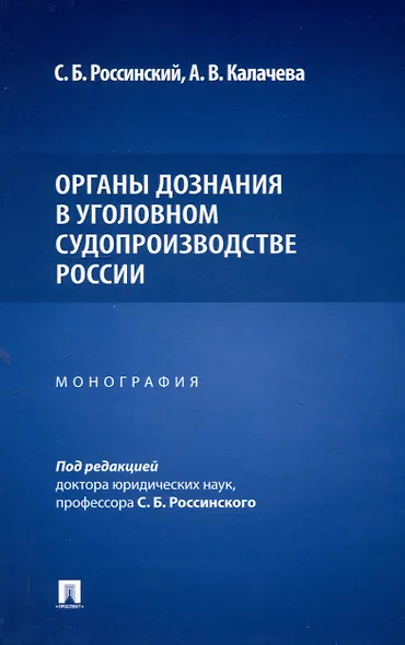Органы дознания в уголовном судопроизводстве России. Монография - фото 1