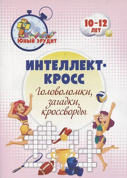 Интеллект-кросс: головоломки, загадки, кроссворды. Детям 10-12 лет - фото 1