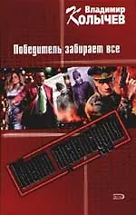 Мент правосудия. Победитель забирает все - фото 1