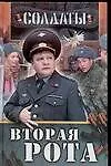 Солдаты: Вторая рота - фото 1