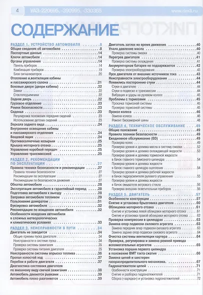 УАЗ 220695, 390995,330365. Выпуск с 2008 г. Руководство по эксплуатации, техническому обслуживанию и ремонту - фото 3
