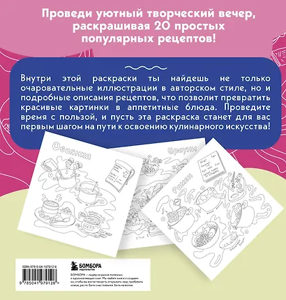 Вкусные истории. Раскрашиваем 20 популярных рецептов - фото 2