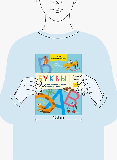 Буквы. Учимся уверенно узнавать буквы и слова. 5-6 лет - фото 11