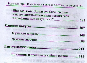 Брачные игры: и жили они долго и счастливо и регулярно... - фото 3