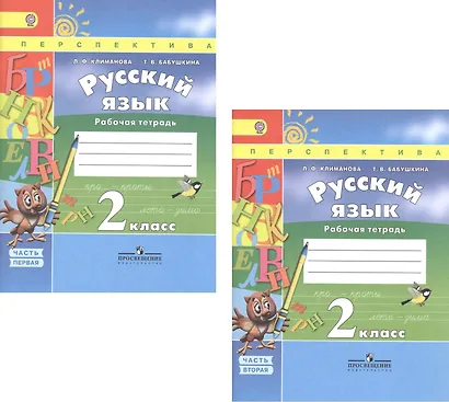 Русский язык. 2 класс. Рабочая тетрадь. Часть 1. Часть 2. Учебное пособие для общеобразовательных организаций (комплект из 2 книг) - фото 1