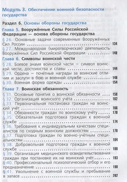 Смирнов. Основы безопасности жизнедеятельности. 11 класс. Базовый уровнь. Учебное пособие. - фото 4