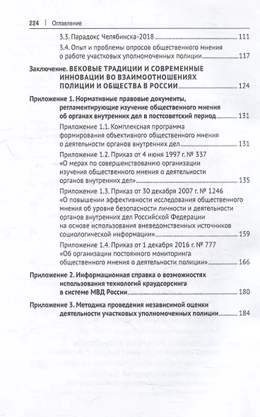 Отечественная полиция и милиция в зеркале общественного мнения (XVIII–XXI вв.): монография - фото 4