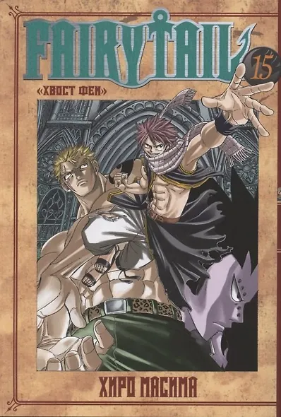 Хвост Феи. Том 15 (Fairy Tail / Сказка о Хвосте феи). Манга - фото 1