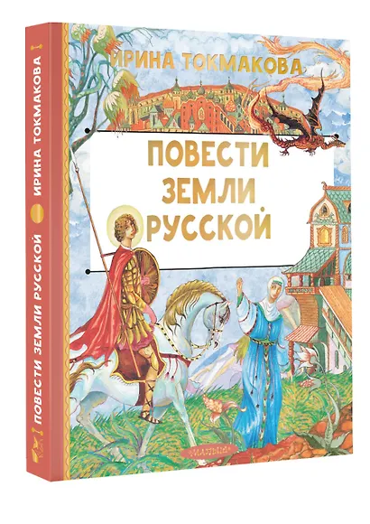 Повести земли русской - фото 3