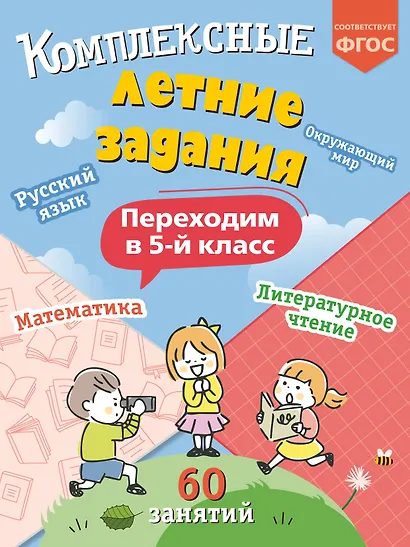 Комплексные летние задания. Переходим в 5-й класс. 60 занятий - фото 1