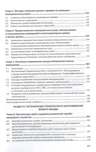 Организация ресурсоснабжения жилищно-коммунального хозяйства. Учебное пособие - фото 3