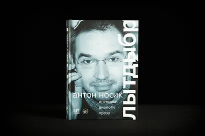 Лытдыбр. Дневники, диалоги, проза - фото 9