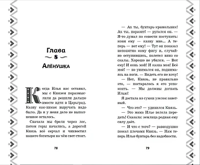 Илья Муромец и Соловей-разбойник. История Ильи и Алёнушки - фото 7