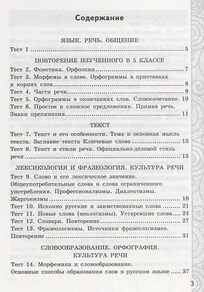 Тесты по русскому языку без выбора ответа. 6 класс. Часть 1 (к учебнику М.Т. Баранова и др., М.: Просвещение) - фото 2