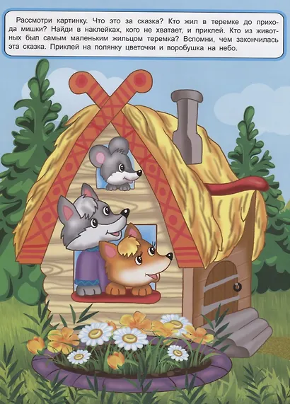 Поиграем в сказку. Книжка с многоразовыми наклейками - фото 4