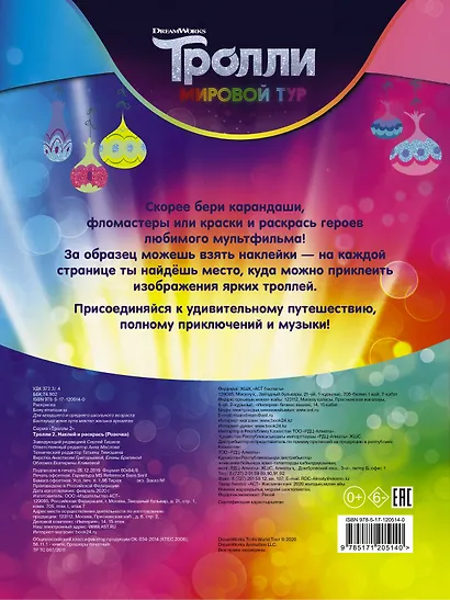 Тролли 2. Наклей и раскрась (Розочка) - фото 2