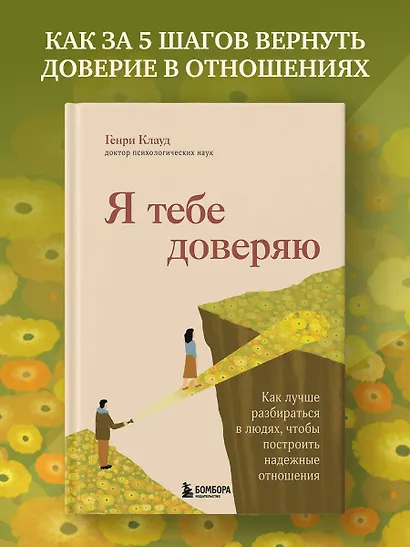 Я тебе доверяю. Как лучше разбираться в людях, чтобы построить надежные отношения - фото 4