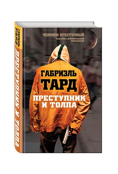 Преступник и толпа - фото 3