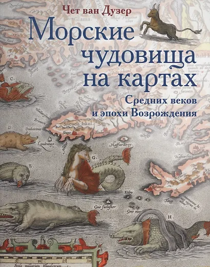 Морские чудовища на картах Средних веков и эпохи Возрождения - фото 1