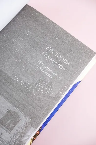 Ресторан "Кумихо". Исполнение обещания - фото 7