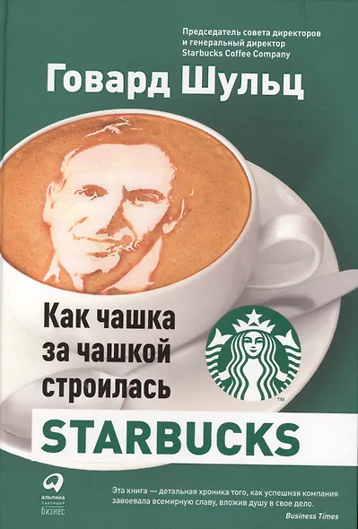 Как чашка за чашкой строилась Starbucks - фото 4