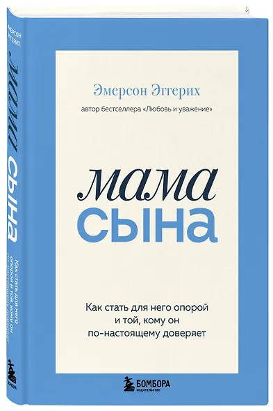 Мама сына. Как стать для него опорой и той, кому он по-настоящему доверяет - фото 3