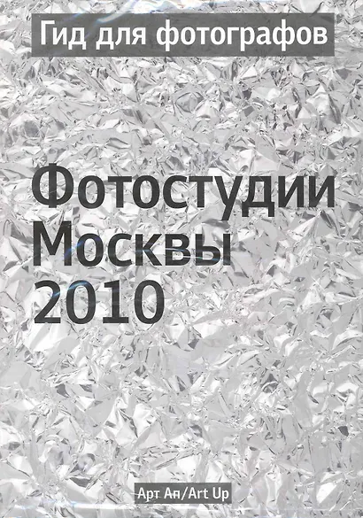 Гид для фотографов. Фотостудии Москвы 2010 / (мягк) (УчКнига) - фото 1