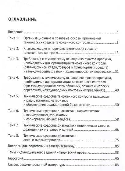 Основы технических средств таможенного контроля. Учебное пособие - фото 3