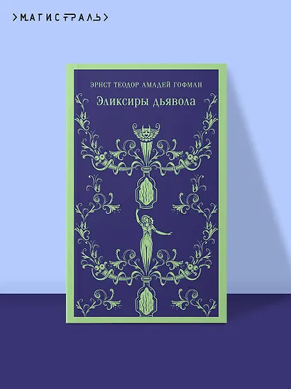 Эликсиры дьявола - фото 4