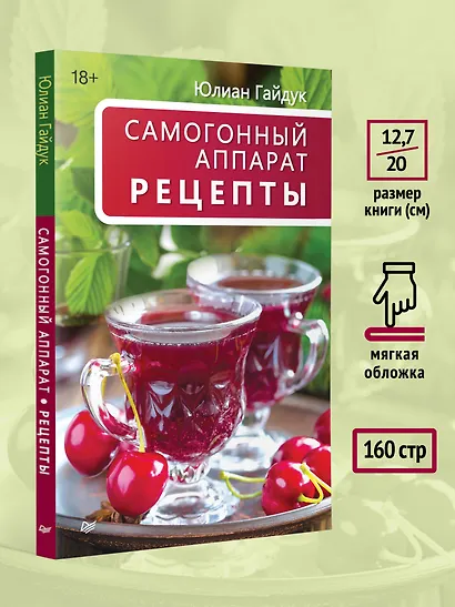Самогонный аппарат. Рецепты - фото 9