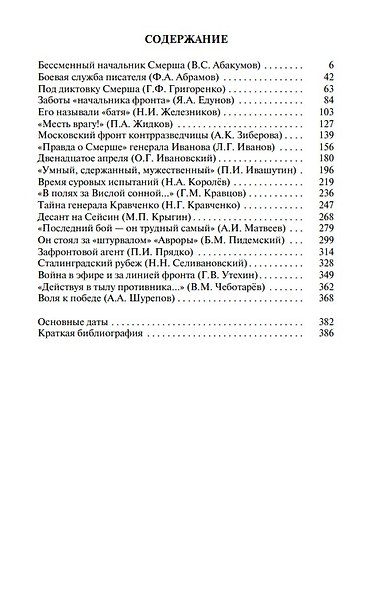Герои «СМЕРШ» - фото 2