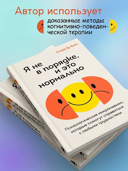 Я не в порядке, и это нормально. Психологические микронавыки, которые помогут справиться с любыми трудностями - фото 5