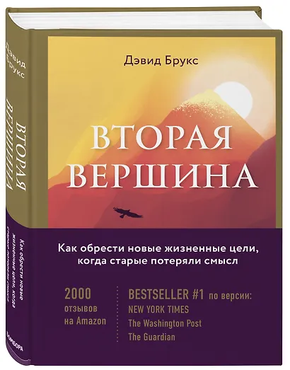 Вторая вершина. Вечная книга размышлений о мудрости и цели жизни - фото 3