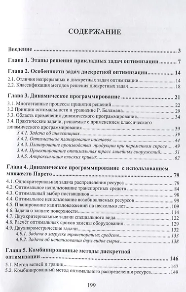 Методы и алгоритмы решения прикладных задач дискретной оптимизации. Учебное пособие - фото 2