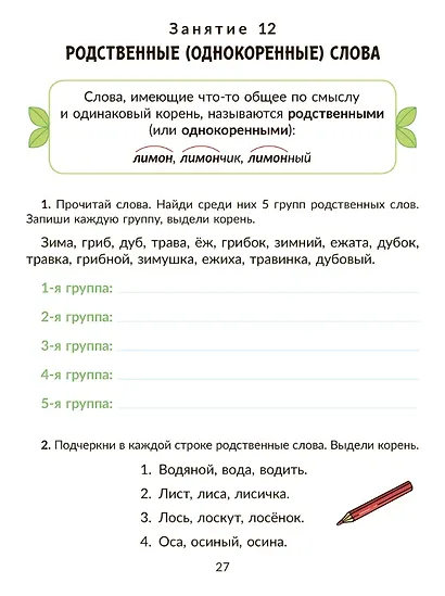 Коррекционно-развивающие занятия: Русский язык. 2 класс - фото 4