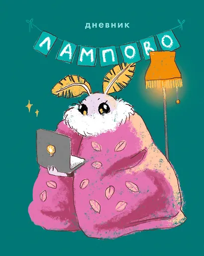 Дневник шк. "Привет, я Моль!" 7БЦ, ламинация Soft Touch, тиснение фольгой «Золото» - фото 1