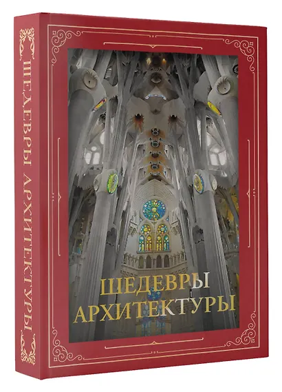 Шедевры архитектуры - фото 3