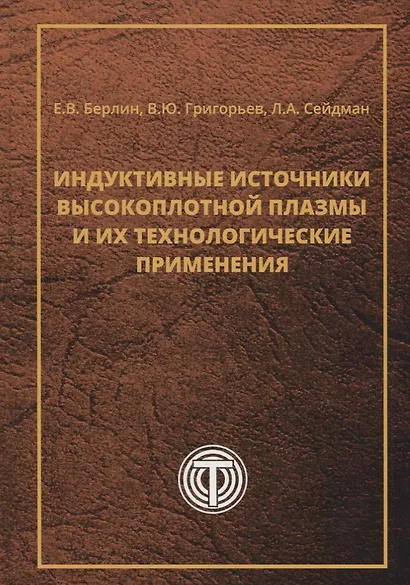 Индуктивные источники высокоплотной плазмы и их технологические применения - фото 1
