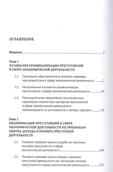 Квалификация экономических преступлений по оценочным признакам. Монография - фото 2