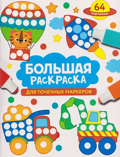 Большая раскраска для точечных маркеров - фото 1