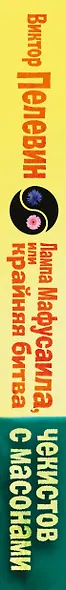 Лампа Мафусаила, или Крайняя битва чекистов с масонами - фото 5