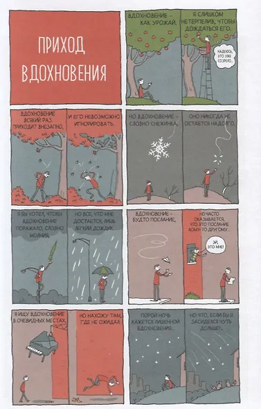 В поиске идей. Иллюстрированное исследование креативности - фото 5