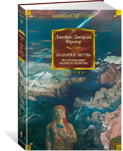 Золотая ветвь. Исследование магии и религии - фото 3