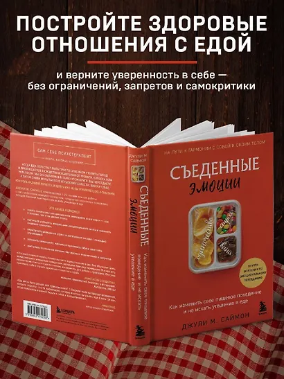 Съеденные эмоции. Как изменить свое пищевое поведение и не искать утешение в еде - фото 6